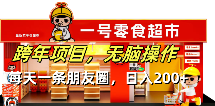 跨年项目无脑操作每天一天朋友圈日入200+-冒泡网