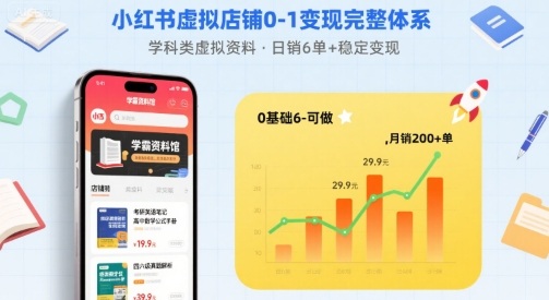 小红书虚拟店铺0-1变现完整体系：卖学科类虚拟资料，一天6张+，很稳定【已完结】-冒泡网