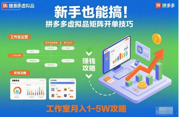 新手也能搞！拼多多虚拟品矩阵开单技巧，工作室月入1-5W攻略【揭秘】-冒泡网