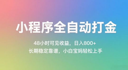 小程序全自动打金，48小时可见收益，日入几张，长期稳定靠谱，简单易上手【揭秘】-冒泡网