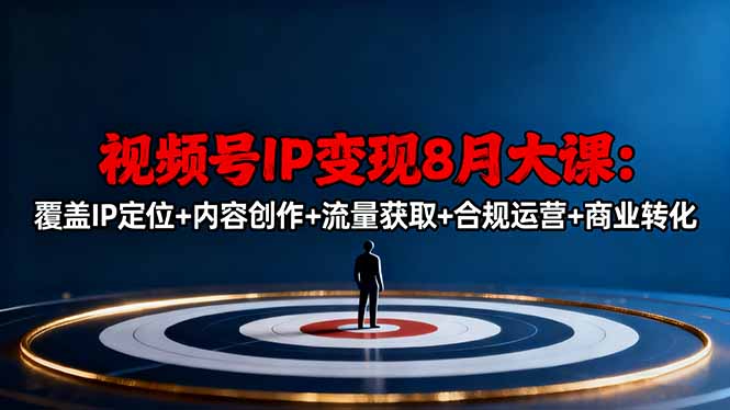 视频号IP变现8月大课，覆盖IP定位+内容创作+流量获取+合规运营+商业转化-冒泡网