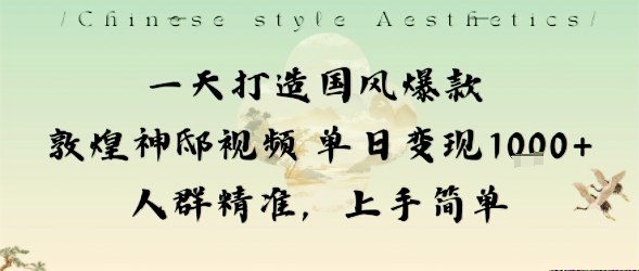 一天打造国风爆款敦煌神邸视频单日变现1k+人群精准，上手简单-冒泡网