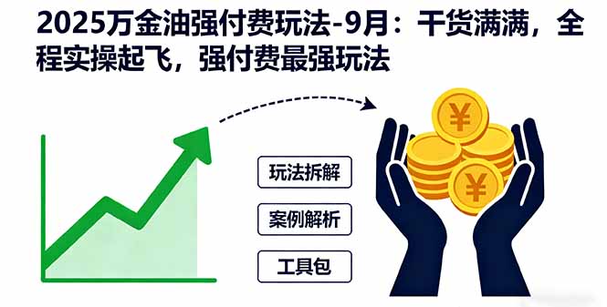 2025万金油强付费玩法-9月：干货满满，全程实操起飞，强付费最强玩法-冒泡网