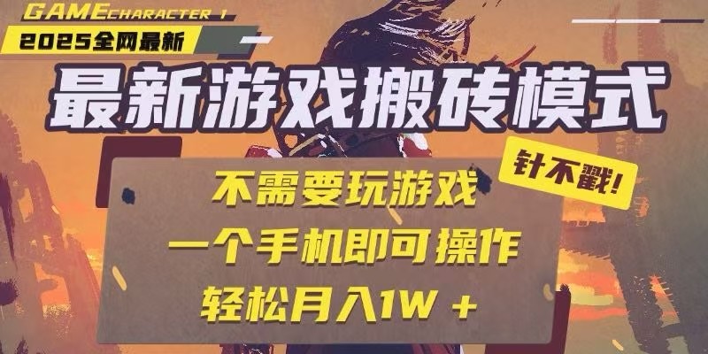 25年最新独家游戏搬砖，全自动挂机，不需要玩游戏，单手机操作日入300+-冒泡网