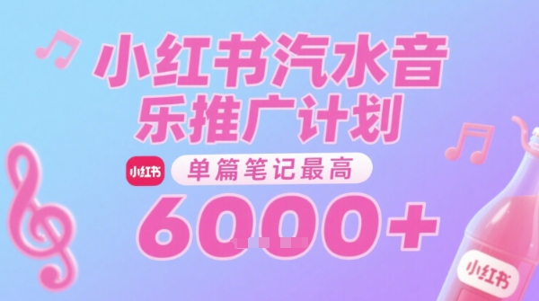 汽水音乐推广计划，无门槛，0粉丝可做，通过小红书发布笔记，单篇笔记最高收益6k+-冒泡网