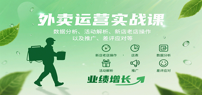 外卖运营实战课：数据分析、活动解析、新店老店操作以及推广、差评应对等-冒泡网