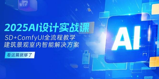 2025AI设计实战课，SD+ComfyUI全流程教学，建筑景观室内智能解决方案-冒泡网