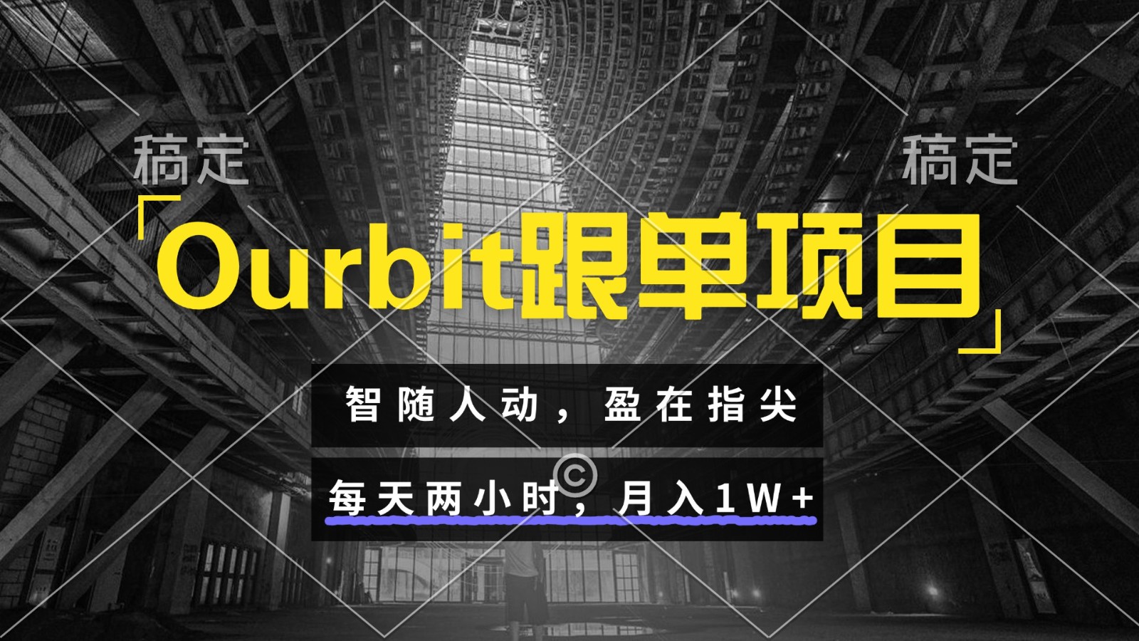 Ourbit跟单项目 智随人动，盈在指尖 每天两小时，月入1W+-冒泡网