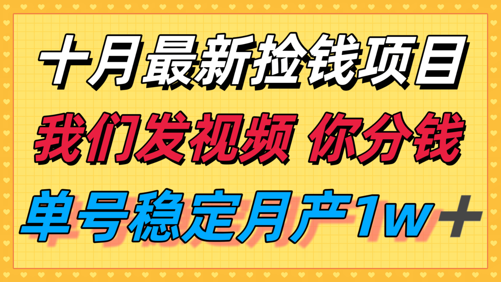 十月最强无门槛捡钱项目，支付宝分成代运营，我们干活，你分钱！单号月产1w＋-冒泡网