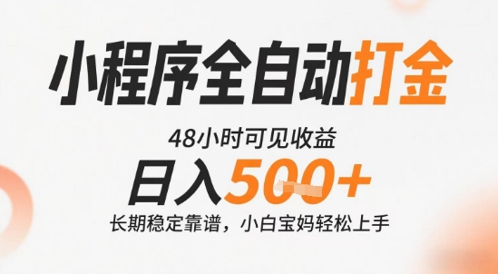 小程序全自动打金，快速可见收益，日入5张+长期稳定靠谱，操作简单【揭秘】-冒泡网