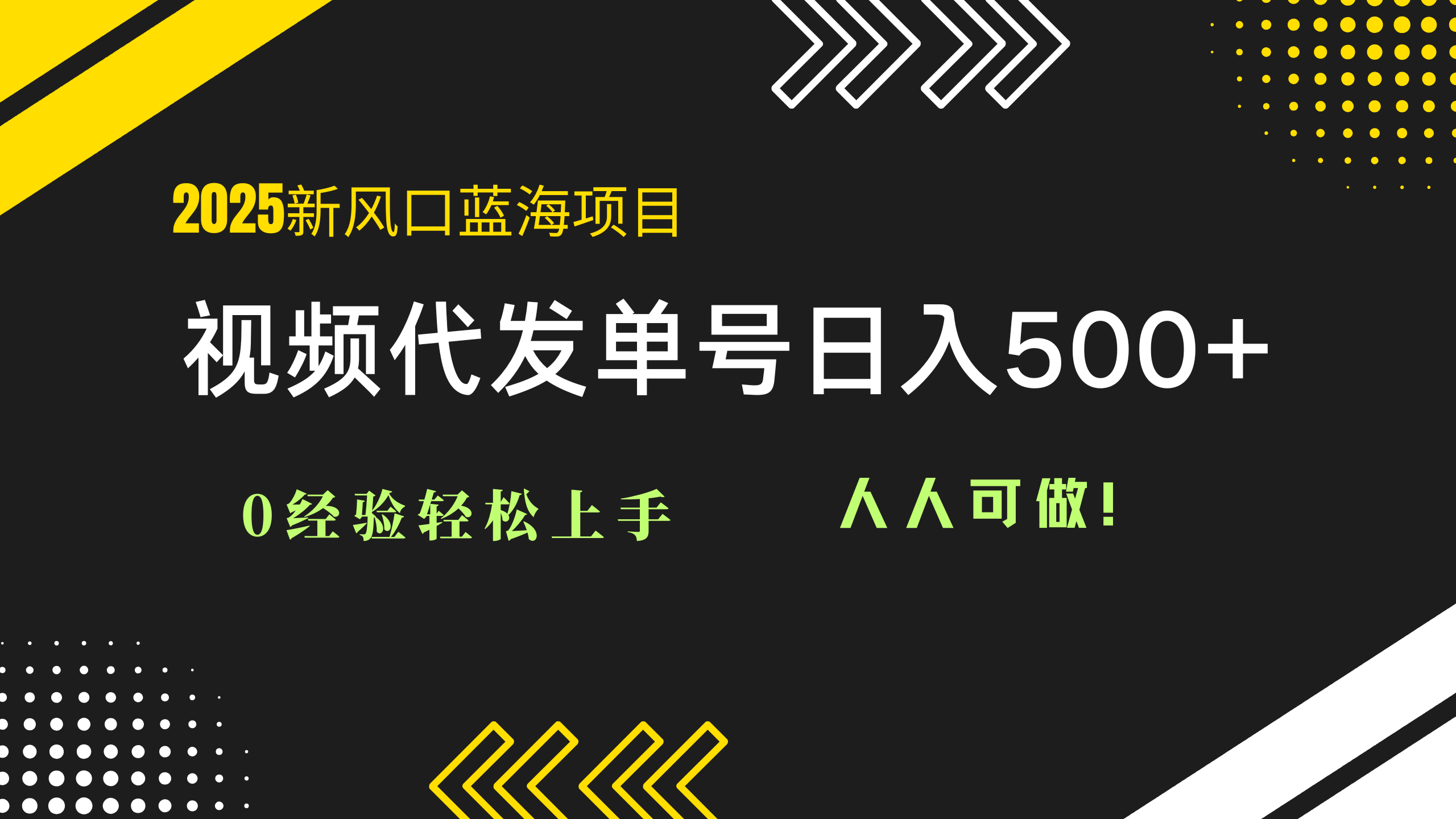 2025视频代发蓝海项目：0经验轻松上手，单号日入500+，人人可做！-冒泡网