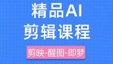 剪映+即梦AI短视频实战课，快速成为内容创作高手-冒泡网