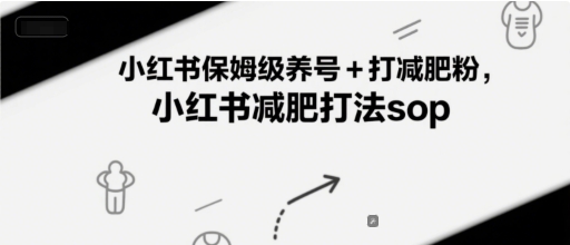 小红书保姆级养号+打减肥粉，小红书减肥打法sop-冒泡网