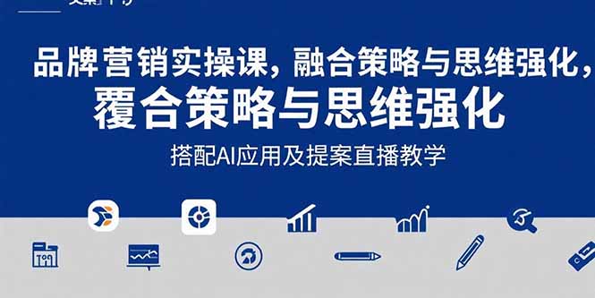 2025品牌营销实战课：覆盖文案设计写方案，搭配AI应用及提案直播教学-冒泡网