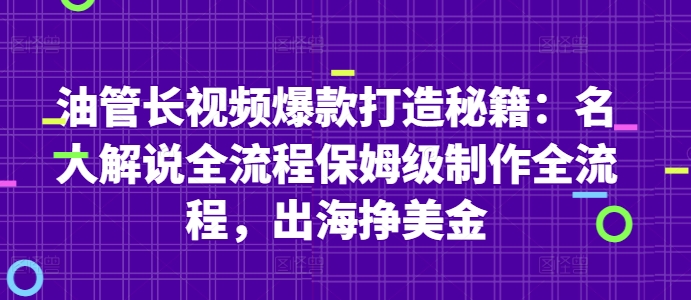 油管长视频爆款打造秘籍：名人解说全流程保姆级制作全流程，出海挣美金-冒泡网