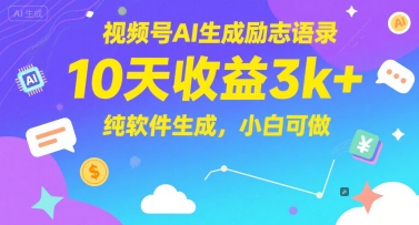 视频号AI生成励志语录，10天收益3k+，纯软件生成，小白可做-冒泡网