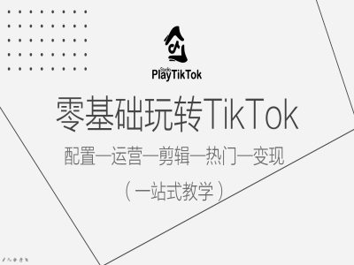 零基础玩转TikTok，配置一运营一剪辑一热门一变现，一站式教学-冒泡网
