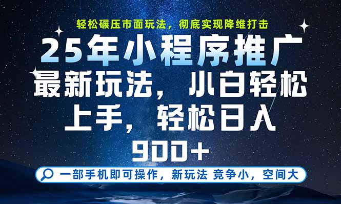 一部手机即可实现财富自由，25年最新小程序玩法，稳稳日入900+-冒泡网
