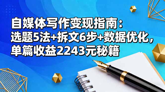 自媒体写作变现指南：选题5法+拆文6步+数据优化，单篇收益2243元秘籍-冒泡网