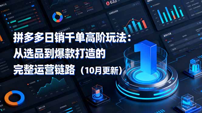 拼多多日销千单高阶玩法：从选品到爆款打造的完整运营链路(10月更新-冒泡网