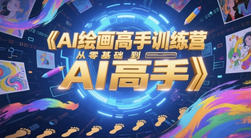 AI绘画高手训练营，从零基础到AI高手-冒泡网