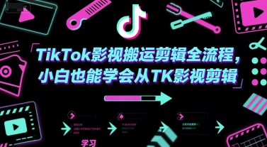 TikTok影视搬运剪辑全流程，小白也能学会从TK影视剪辑-冒泡网