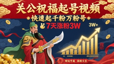 关公祝福起号视频，快速起千粉万粉号，7天涨粉3W-冒泡网