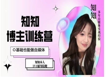 IP博主打造特训课，0基础也能做自媒体-冒泡网