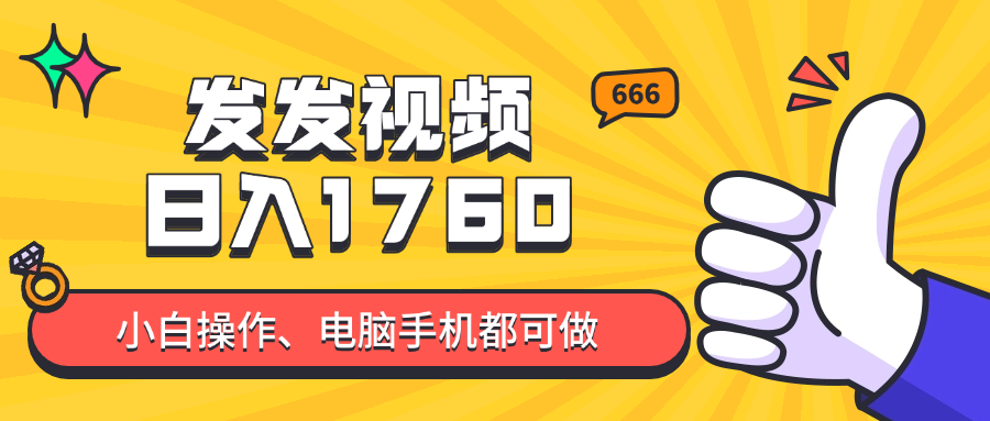 发发视频就能日入四位数？抖音爆火项目，小白也能学会内含教程-冒泡网