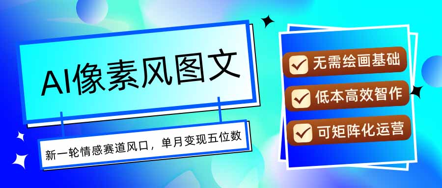 AI像素风图文超详细实操全过程，每天一小时轻松易上手，单月变现五位数-冒泡网