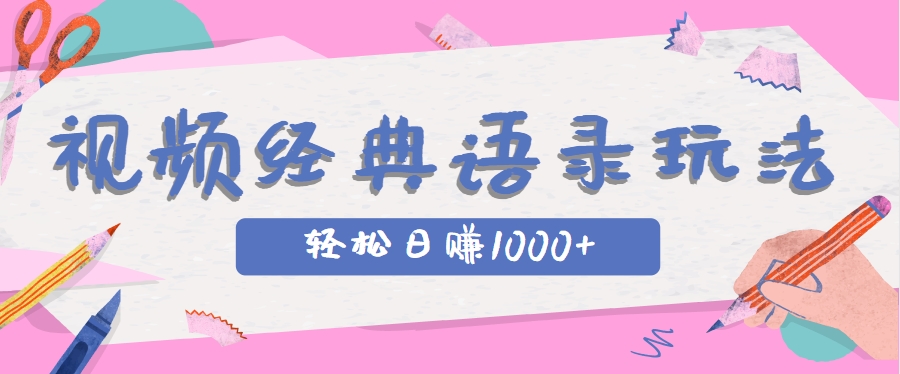 全网低估的短视频玩法，经典IP+语录，几分钟视频轻松日赚1000+-冒泡网