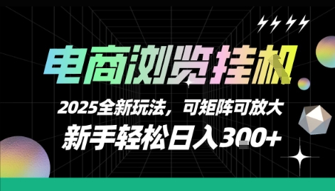电商浏览挂G，2025全新玩法，新手轻松日入3张+可矩阵可放大【揭秘】-冒泡网