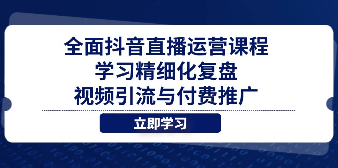 全面抖音直播运营课程，学习精细化复盘、视频引流与付费推广-冒泡网