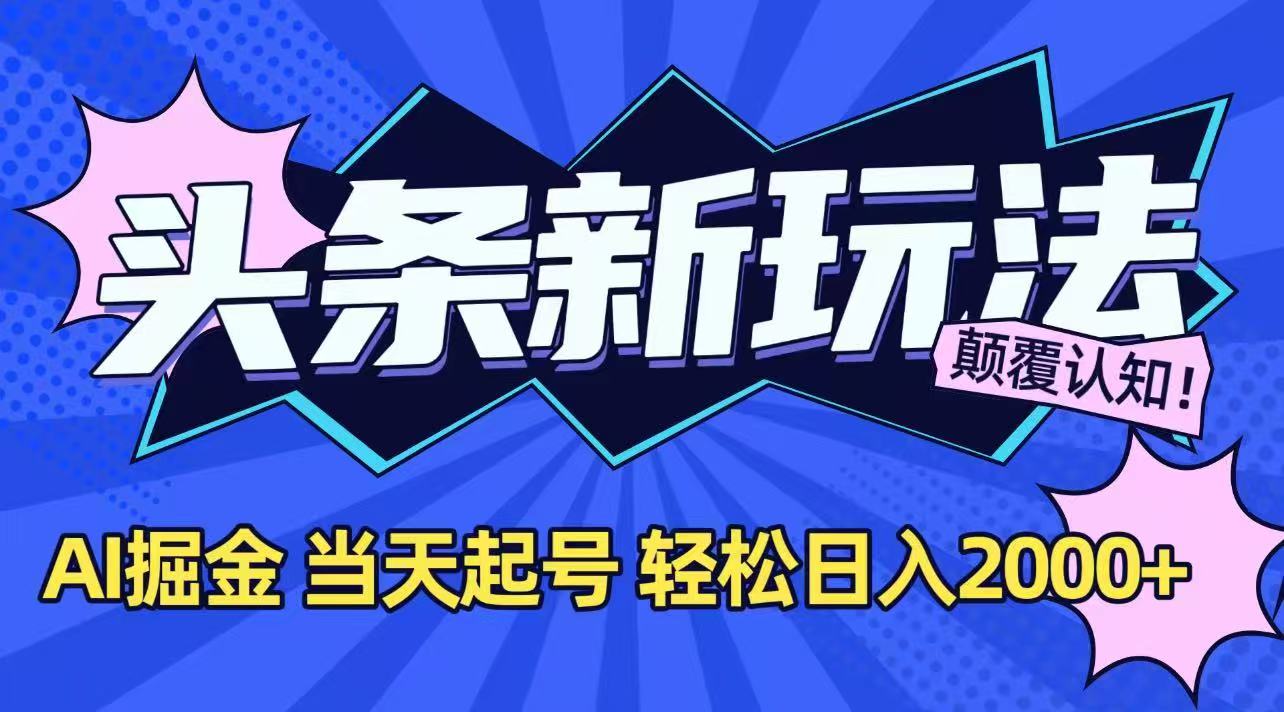 今日头条最新掘金玩法，AI辅助，当天起号，第二天见收益，轻松日入2000+-冒泡网
