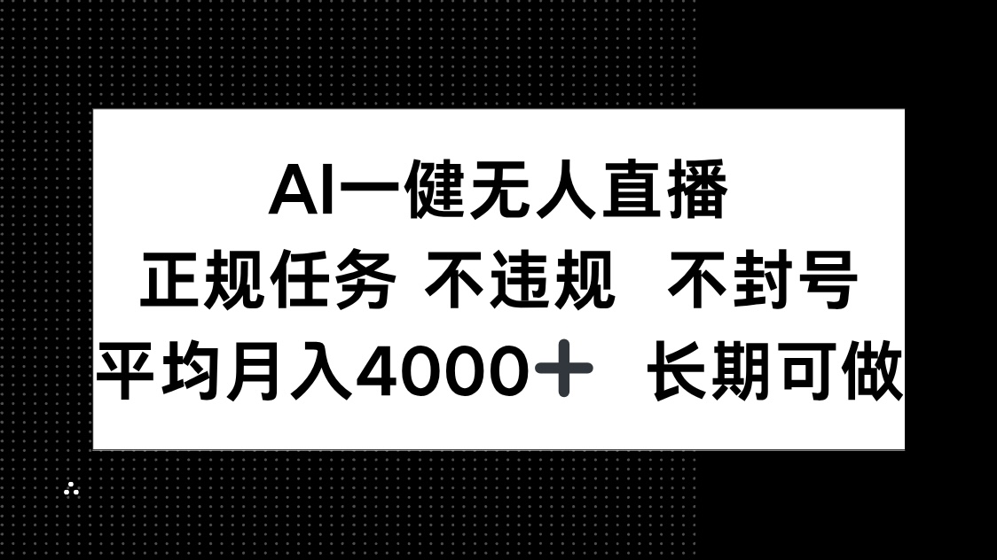 AI一键无人直播，正规任务 不违规 不封号，平均月入4000+ 长期可做-冒泡网