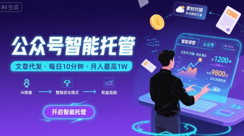 【公众号托管 】我提供文章，你复制发布，每天10分钟，最高躺入1W【揭秘】-冒泡网