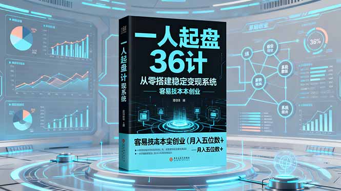 一人起盘36计：从零搭建稳定变现系统，实现低成本创业，月入五位数+-冒泡网