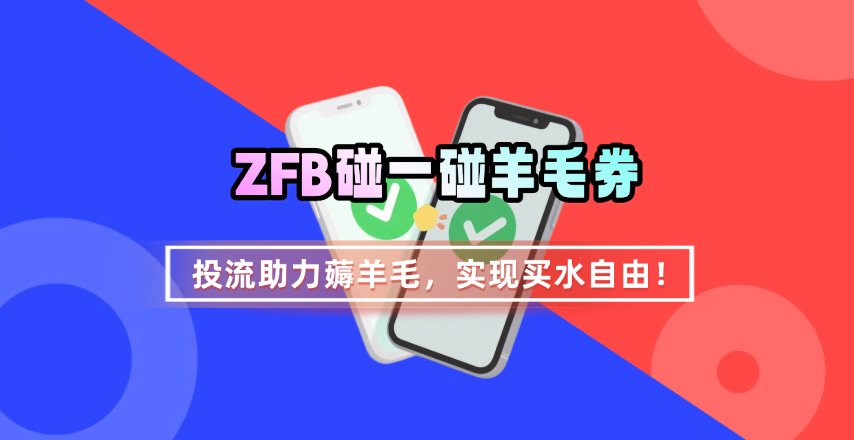 ZFB碰一碰无门槛券_投流助力薅羊毛，实现买水自由~-冒泡网