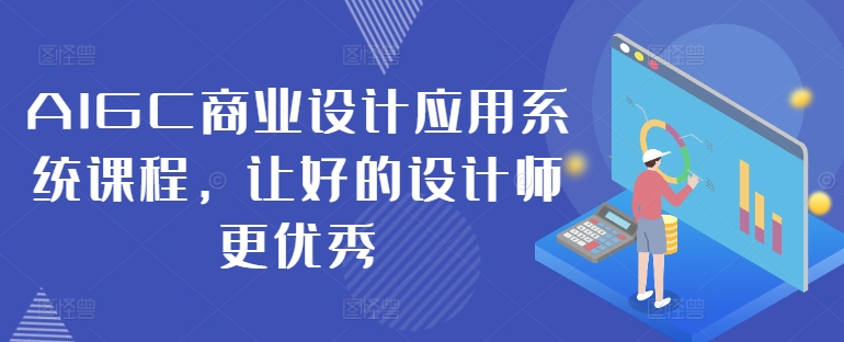 AIGC商业设计应用系统课程，让好的设计师更优秀-冒泡网