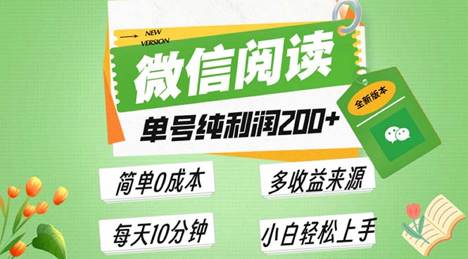 最新微信阅读6.0，每日5分钟，单号利润200+，可批量放大操作，简单0成本-冒泡网