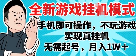 2025最新独家游戏搬砖，单手机操作，全自动挂G，无需玩游戏，月入1W+【揭秘】-冒泡网