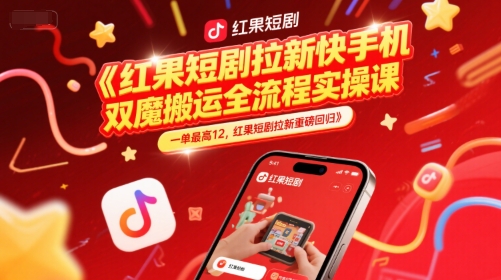 红果短剧拉新快手手机双魔法搬运全流程实操课，一单最高12，红果短剧拉新重磅回归-冒泡网