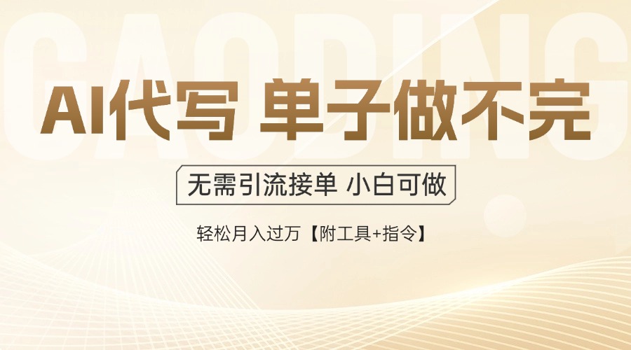 AI代写接单，多劳多得，单子接不完，轻松月入过万【附工具+指令】-冒泡网