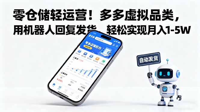 零仓储轻运营！多多虚拟品类，用机器人回复发货，轻松实现月入 1-5 W-冒泡网