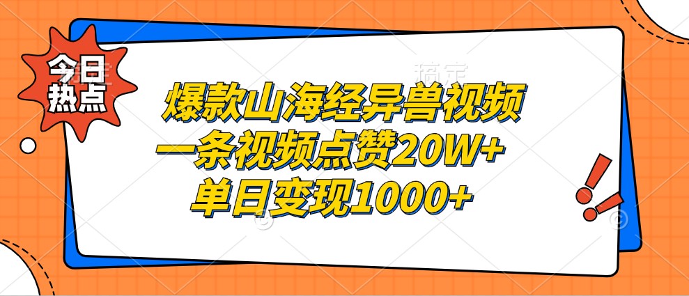 爆款山海经异兽视频，一条视频点赞20W+，单日变现1000+-冒泡网