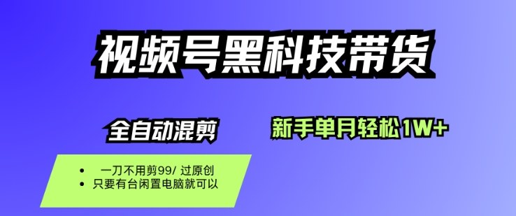 视频号黑科技短视频带货，新手一个月也1W+，纯搬运一刀不用剪，零投入【揭秘】-冒泡网