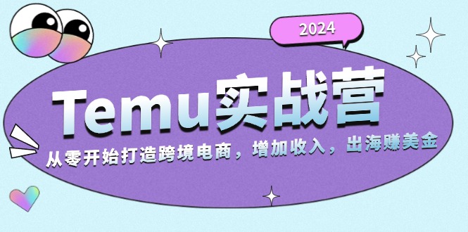 2024Temu实战营：从零开始打造跨境电商，增加收入，出海赚美金-冒泡网
