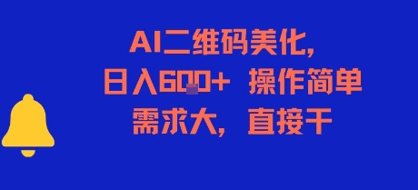 AI二维码美化，日入6张+，操作简单，需求大，直接干-冒泡网