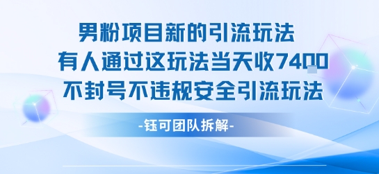 男粉项目新的引流玩法有人通过这玩法当天收了7.4k不封号不违规安全引流玩法-冒泡网
