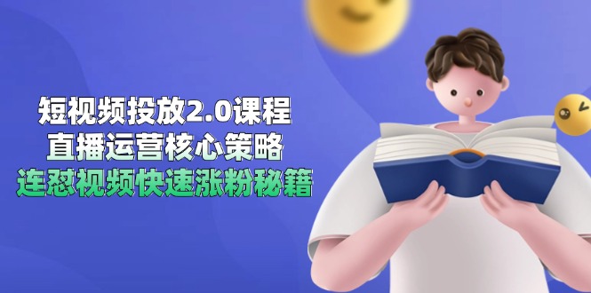 短视频投放2.0课程，直播运营核心策略，连怼视频快速涨粉秘籍-冒泡网